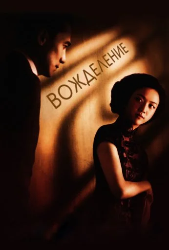 Вожделение (2007) онлайн бесплатно